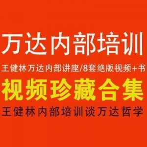 【万达内部培训企业管理讲座】王健林说万达哲学（8套全集/高清版/附电子书）_赚钱插图