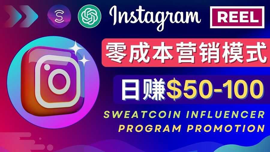 赚美元-Instagram推广热门手机APP项目，日赚50-100美元