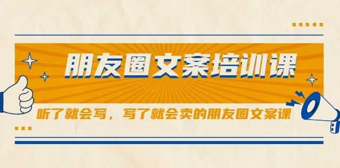 朋友圈文案培训课，听了就会写，写了就会卖的朋友圈文案课插图