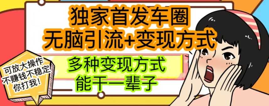 zui新独家日入过千车圈暴力引流变现详解【揭秘】