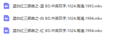 《蓝白红三部曲》克日什托夫·基斯洛夫斯基（中英双字/超清珍藏电影）_赚钱插图2