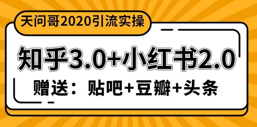 天问哥1888元引流实操：知乎3.0+小红书2.0（附送贴吧、豆瓣、头条引流课程）插图