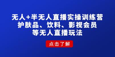无人直播推广教程