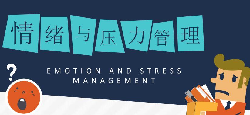 压力及情绪管理
