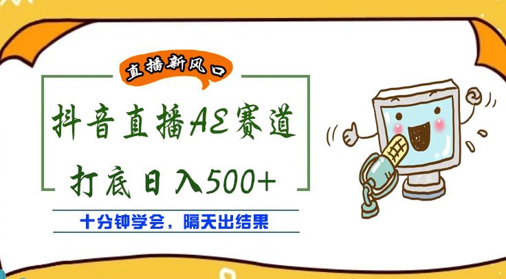 抖音无人直播如何操作:外面收费888的AE无人直播项目【全套软件教程】 抖音无人直播如何操作:外面收费888的AE无人直播项目【全套软件教程】
