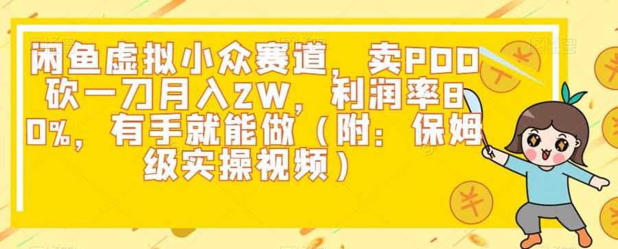 闲鱼虚拟小众赛道，卖PDD砍一刀月入2W，利润率80%，有手就能做（附：保姆级实操视频）