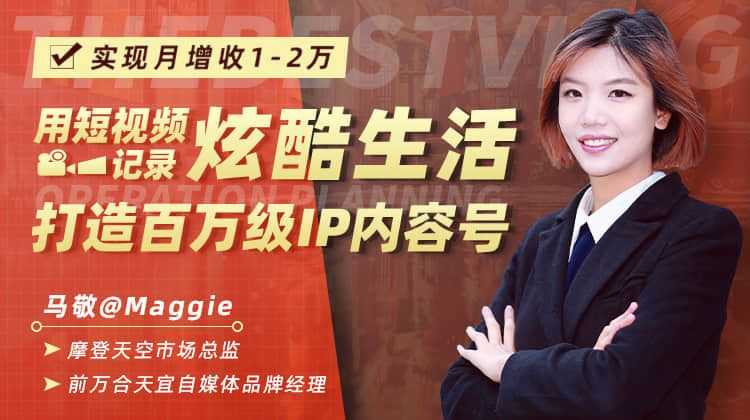 用短视频记录炫酷生活，打造百万级IP内容号，实现月增收1-2万插图