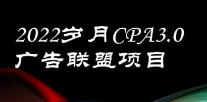 CPA-3.0广告联盟项目