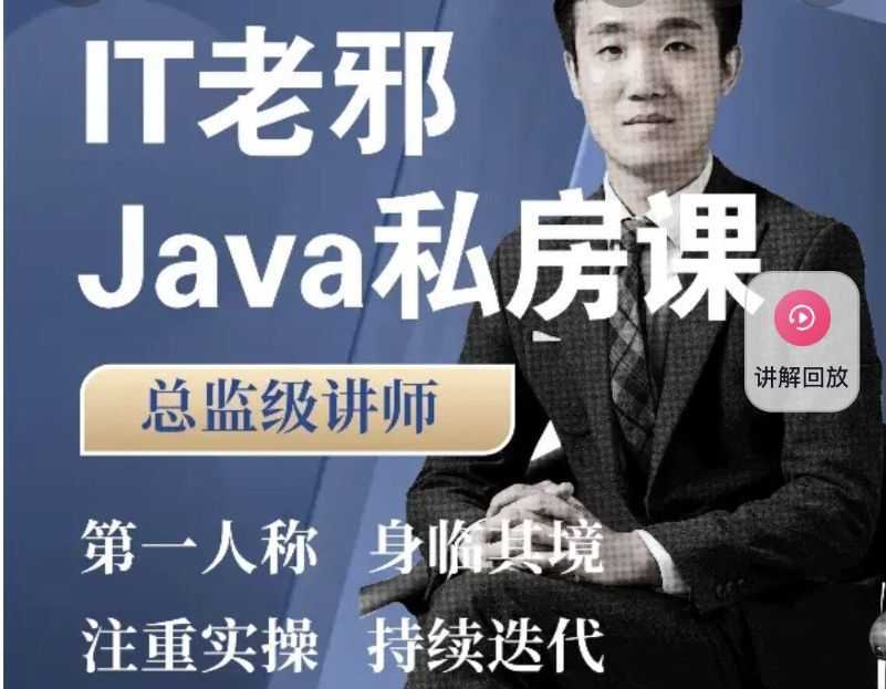 IT老邪 java私房课