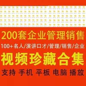 300G百度网盘，200套企业管理演讲口才销售全套视频合集！_赚钱插图