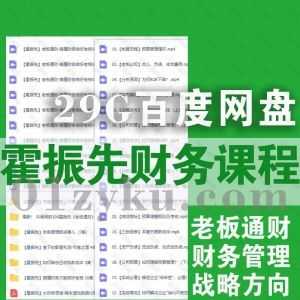 29G霍振先财务管理系列课程视频+音频百度网盘资源合集，含抖音同款《老板通财》完整课程_赚钱插图