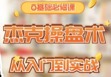 杰克院长《杰克操盘术》炒股从入门到实战