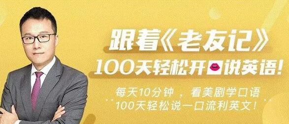 跟着老友记学英语周邦琴