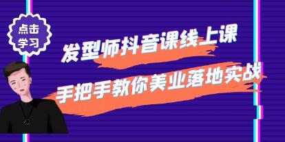 发型师拍抖音培训课