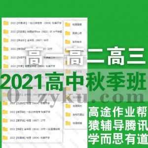 2021年-2022年高一高二高三高考秋季班课程百度网盘资源合集，包含高途/学而思/作业帮/乐学/新东方/有道……等平台课程_赚钱插图