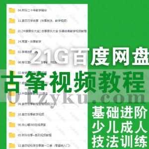 13套少儿成人古筝技法学习基础进阶视频教程21G百度网盘资源合集，包含周望/袁莎/杨娜妮/林玲/宋心馨/李萌……等名家古筝课程_赚钱插图