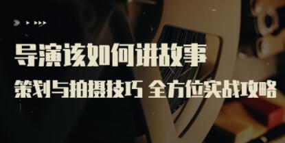策划与拍摄技巧