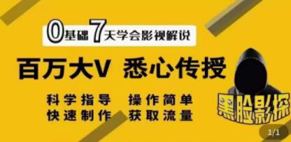 影视解说7天速成法