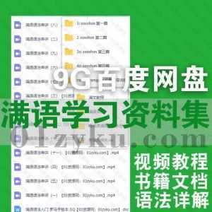 9G满语自学学习视频音频教程+PDF电子书百度网盘资源合集，包含满语词典书籍/会话手册/学习视频音频/语法详解/教学文档……等内容_赚钱插图