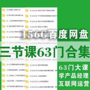 2020全新整理！三节课63门产品经理/运营视频合集，共156G百度网盘！_赚钱插图