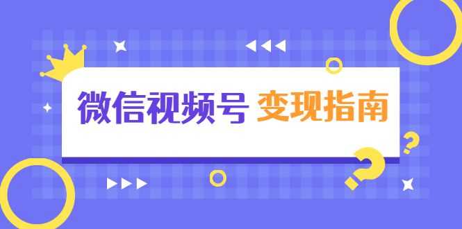 微信视频号变现指南：独家养号技术+视频制作+快速上热门+提高转化插图