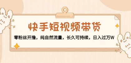 快手短视频带货如何制作