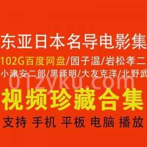 24位东亚日本知名导演代表作电影102G百度网盘超清资源合集，包含园子温/岩松孝二/小津安二郎/大友克洋/黑泽明……等导演_赚钱插图