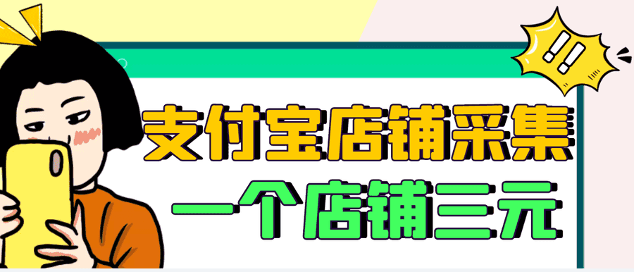 信息差赚钱项目：58同城店铺采集项目+zhifu宝店铺采集项目，日入300-500