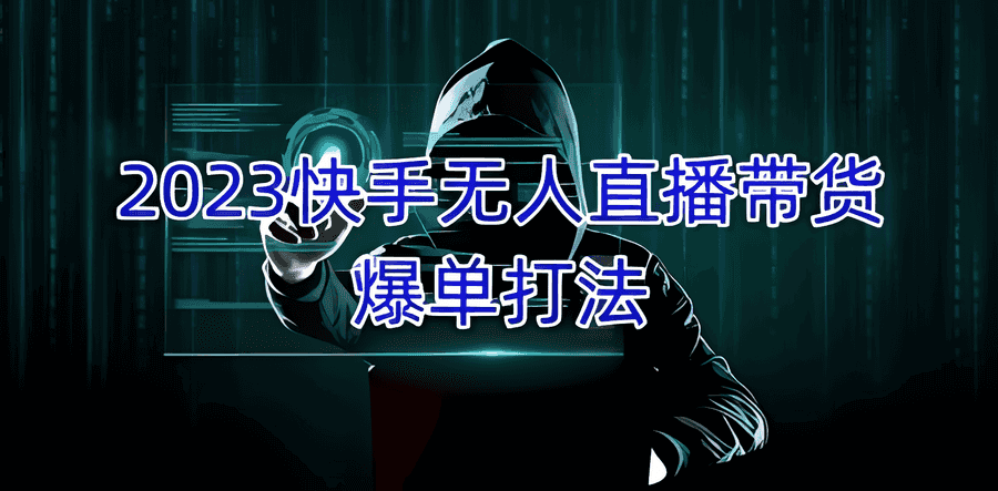 《快手无人直播带货爆单》正规合法长期稳定，单账号月收益5000+可批量操作插图