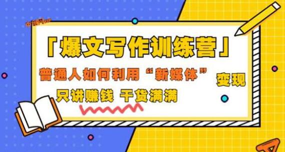 《爆文写作训练营》普通人如何利用新媒体变现，只讲赚钱干货插图