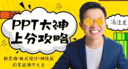 ppt大神上分攻略资源