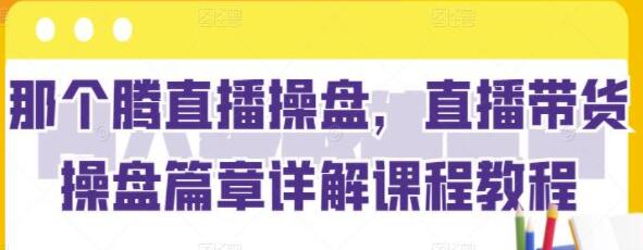 抖音直播带货教程视频教程