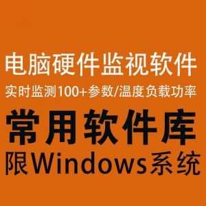电脑硬件实时监测软件，可监测多达100+电脑参数，包括温度/负载/功率……_赚钱插图