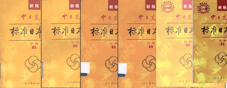 【新标日语全六册】初级中级高级（含上下册）.pdf_赚钱插图1