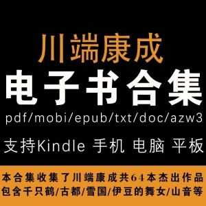 【川端康成64本文集套装】（pdf+mobi+epub+azw3+doc+txt）_赚钱插图