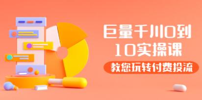 巨量千川两天实操课