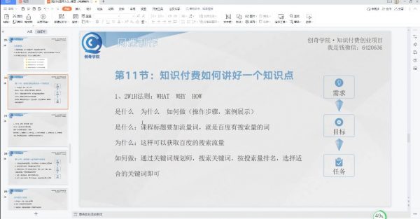 知识付费年入30万训练营,爆款网课制作+引流推广引粉 价值千元插图1 知识付费年入30万训练营 视频截图