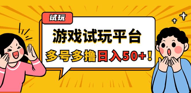 手机上怎么搞副业:游戏试玩任务,随手点单号日入50+,可多号操作 手机上怎么搞副业:游戏试玩任务,随手点单号日入50+,可多号操作
