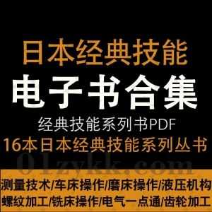 16本日本经典技能系列丛书PDF电子版百度网盘资源合集，包含测量技术/车床/磨床/铣床操作/液压机构/螺纹加工/电气一点通/齿轮加工……等_赚钱插图