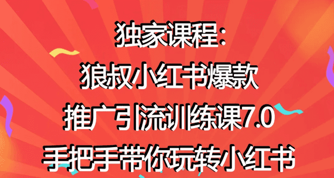 狼叔小红书爆款推广引流训练课7.0，手把手带你玩转小红书插图