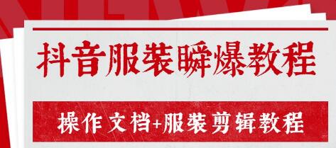 外面售价3888元zui新《抖音服装瞬爆教程》操作文档+服装剪辑教程（完结）插图