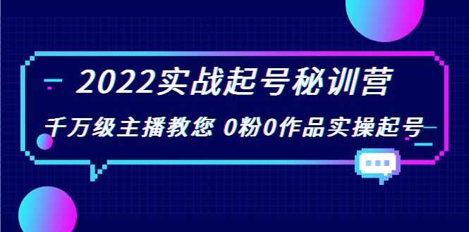 2022实战起号秘训营，千万级主播教您 0粉0作品实操起号（价值299元）插图