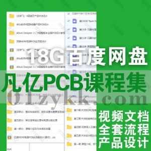 凡亿PCB在线学习视频课程+电子版文档18G网盘资源合集，包含4层蓝牙产品/路由器产品/智能车全套PCB设计/HDMI电路PCB全流程设计…等内容_赚钱插图