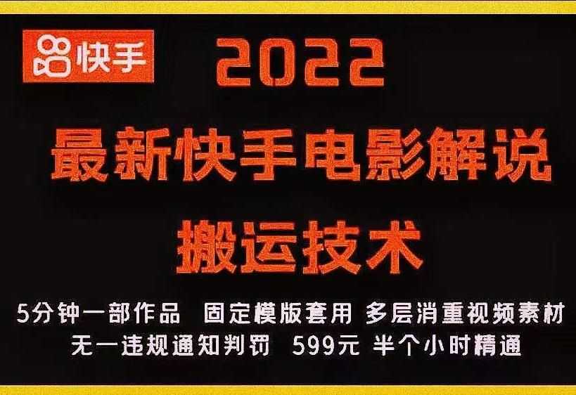 2022zui新快手电影解说搬运技术，5分钟一部作品，固定模板套用