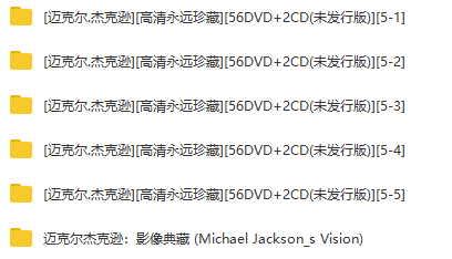 【迈克尔杰克逊】248G 绝版视频珍藏合集（包含历年演唱会+MV影像）_赚钱插图1