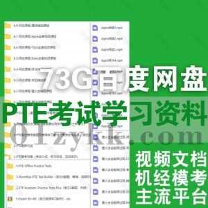培生学术英语PTE考试网课学习视频+PDF电子版真题机经模考文档网盘资源合集，包含羊驼/猩际/Titan/萤火虫/Daisy/口语/写作/阅读/听力…等_赚钱插图