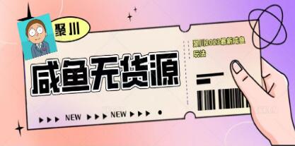 无货源玩闲鱼