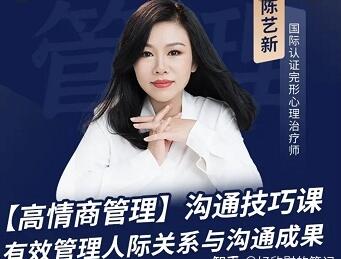 陈艺新《高情商沟通管理课》