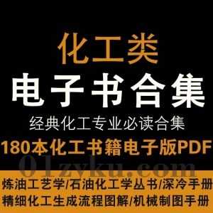 180本+化工专业类经典学习电子书PDF百度网盘资源合集，包含石油化工工学丛书/深冷手册/炼油工艺学/精细化工生成流程图解……等书籍_赚钱插图
