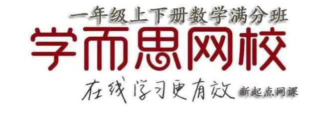 学而思网校一年级数学课